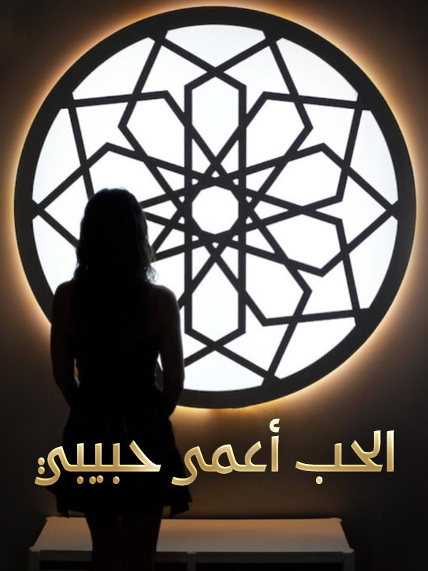 الحب أعمى حبيبي