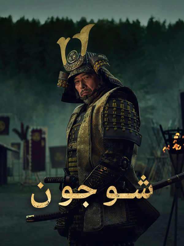 شوجون