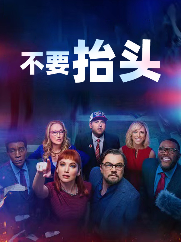 不要抬头