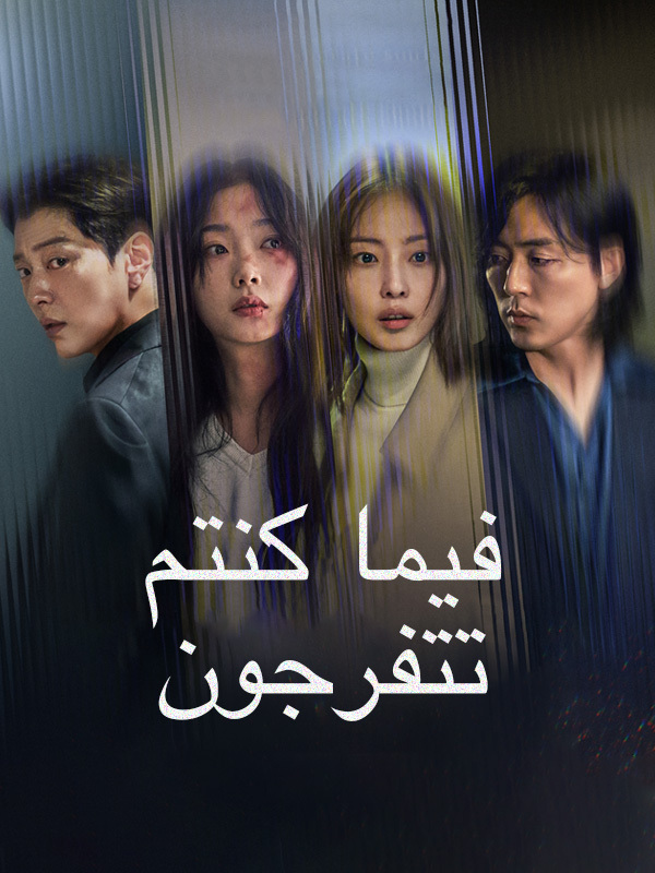 فيما كنتم تتفرجون