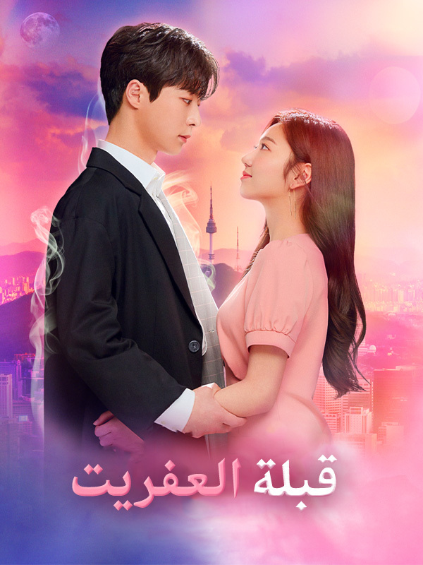 قبلة العفريت