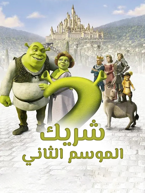 شريك الموسم الثاني 