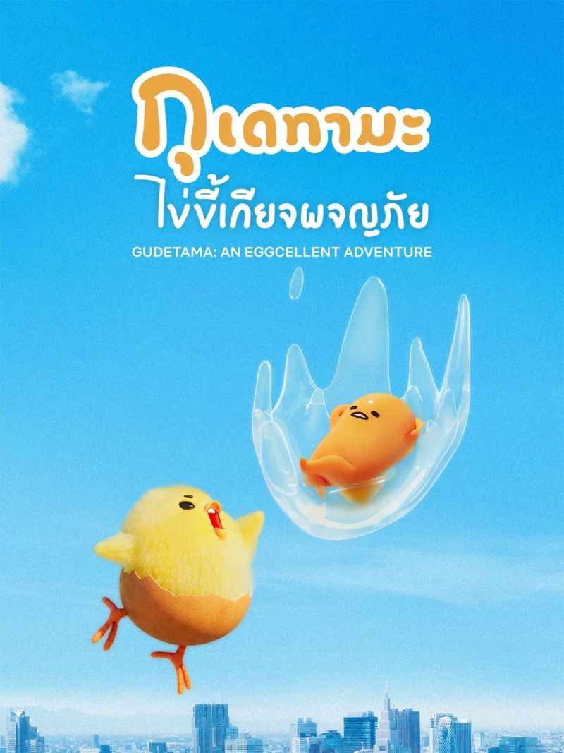กุเดทามะ ไข่ขี้เกียจผจญภัย