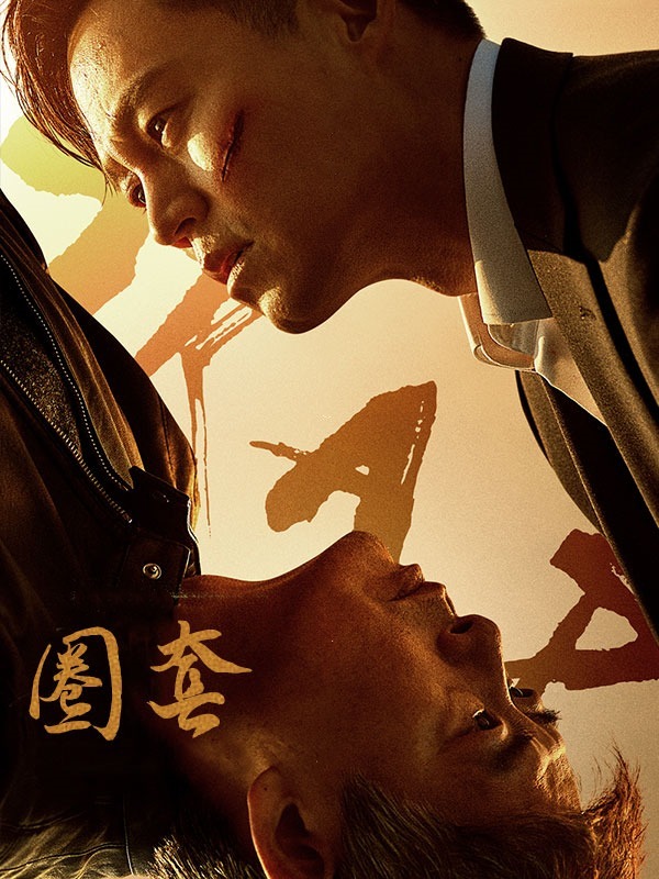 圈套