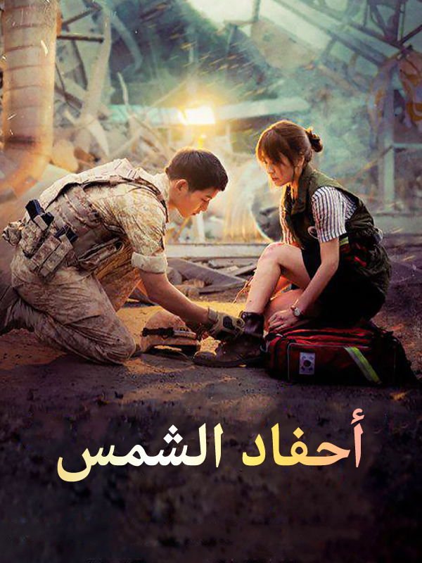 أحفاد الشمس