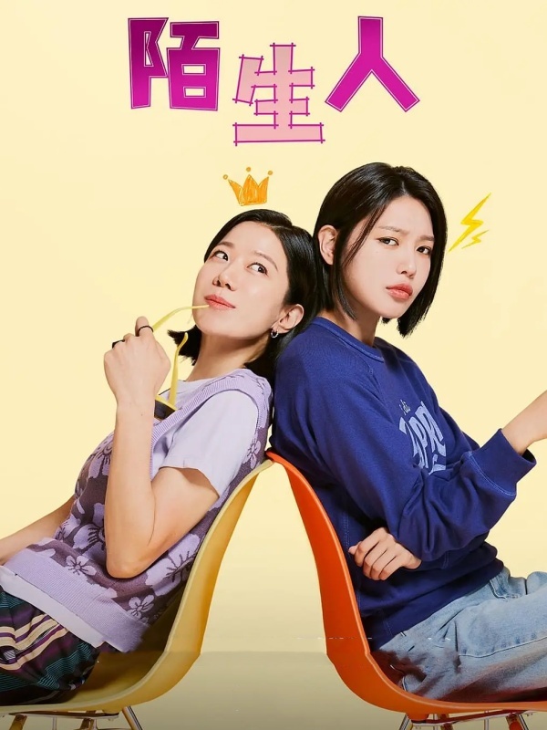陌生人