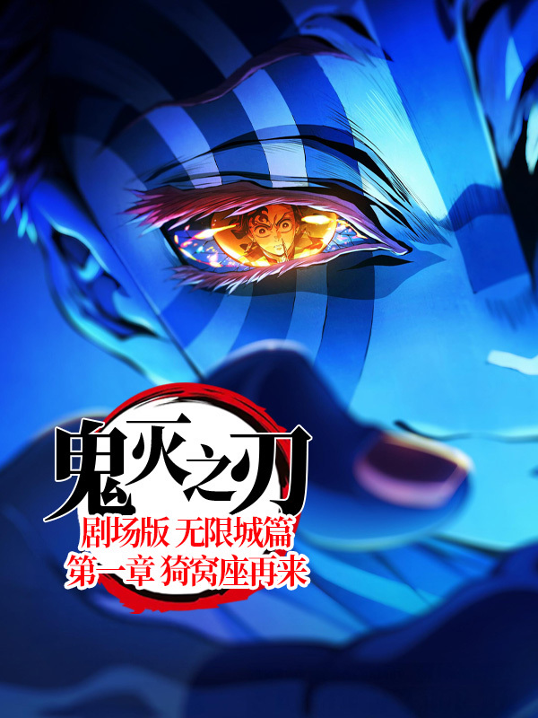 鬼灭之刃 剧场版 无限城篇 第一章 猗窝座再来