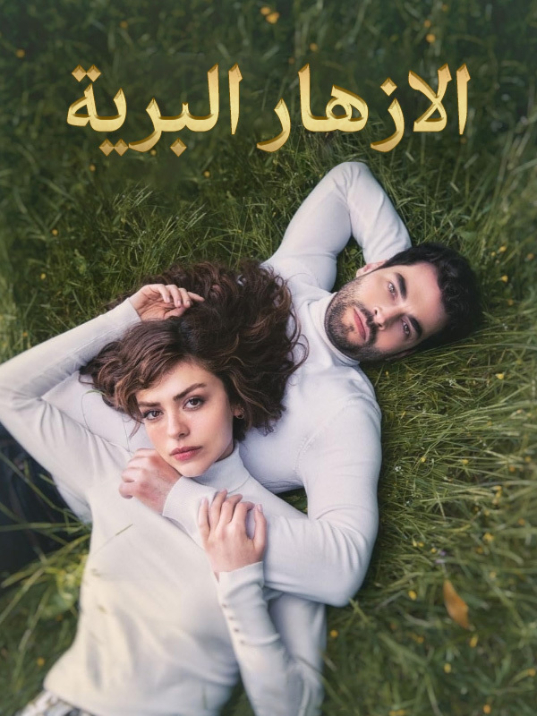 الازهار البرية