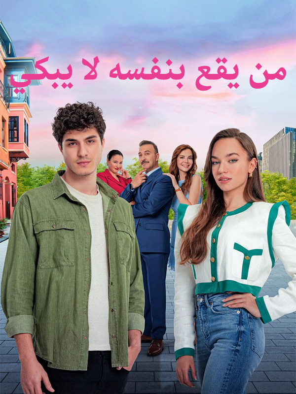 من يقع بنفسه لا يبكي