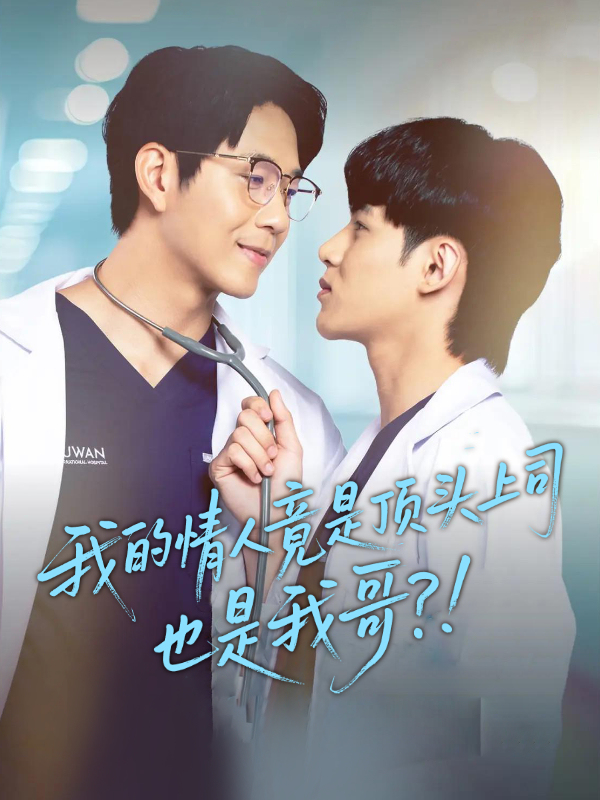 我的情人竟是顶头上司也是我哥？！