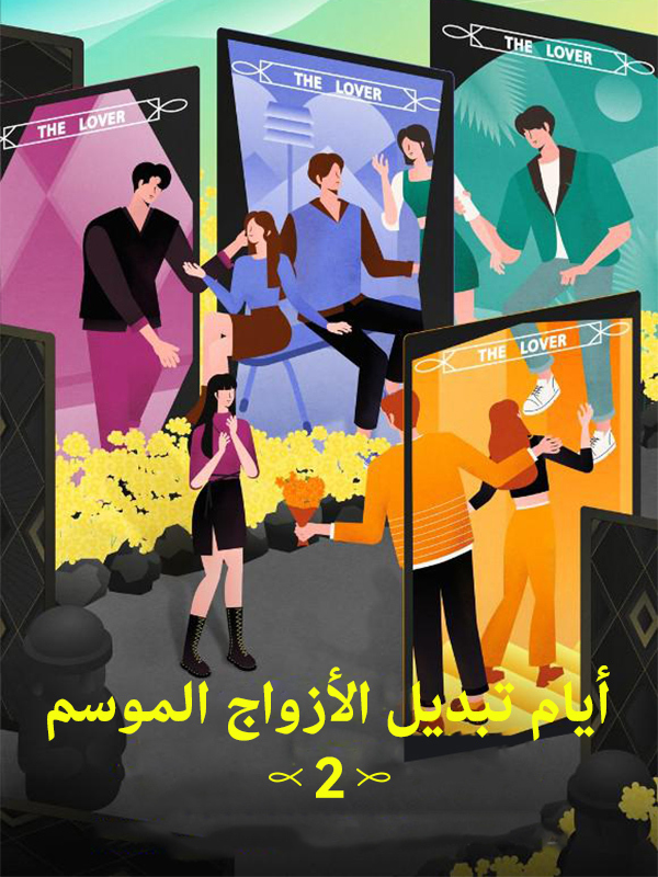  أيام تبديل الأزواج الموسم 2