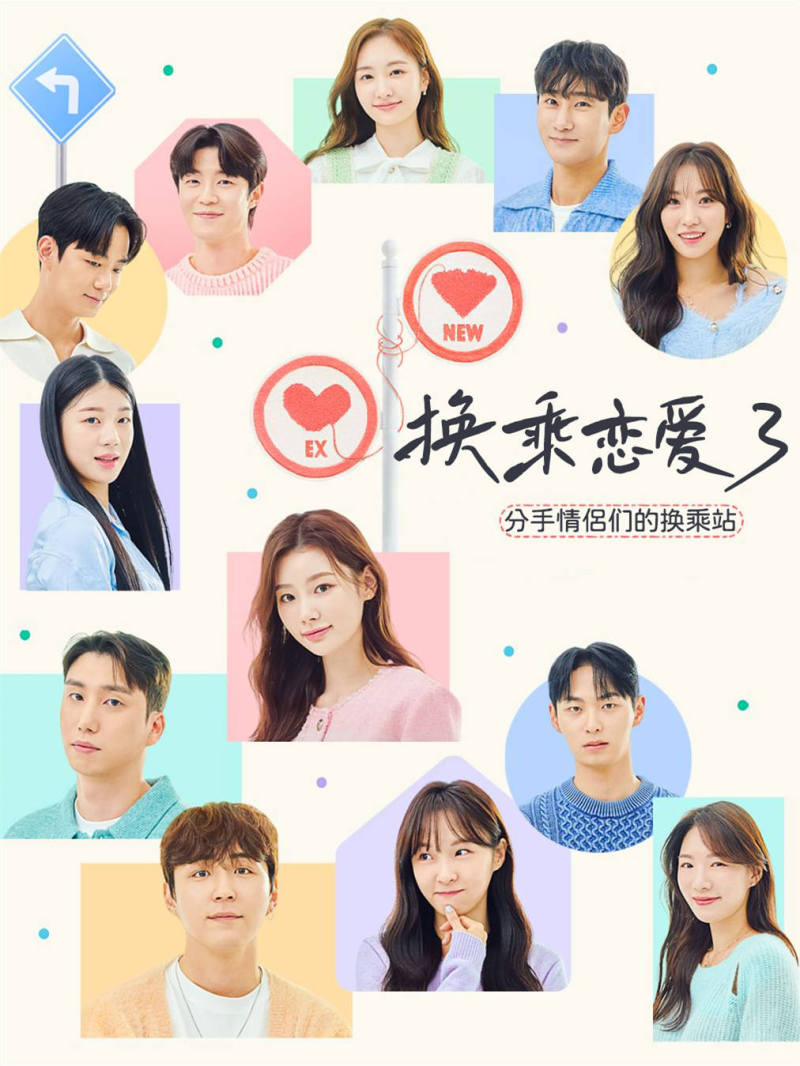 换乘恋爱3