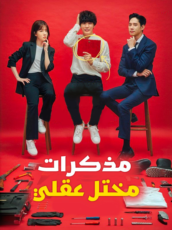  مذكرات مختل عقلي