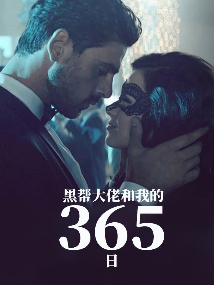 黑帮大佬和我的365日