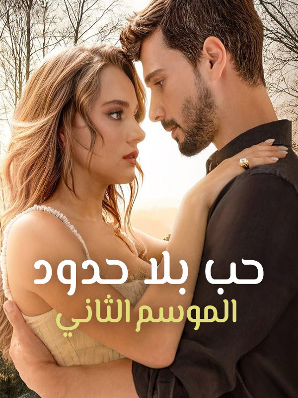 حب بلا حدود الموسم الثاني 