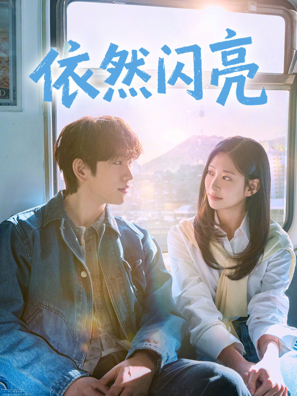 依然闪亮