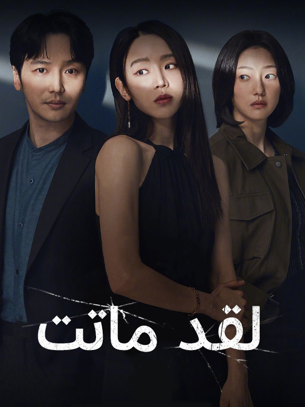 لقد ماتت