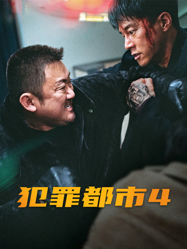 犯罪都市4