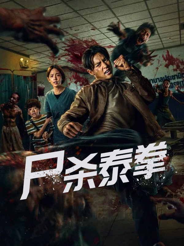 尸杀泰拳