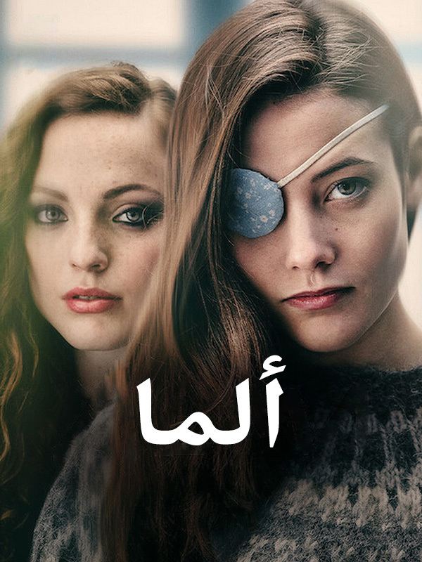 ألما