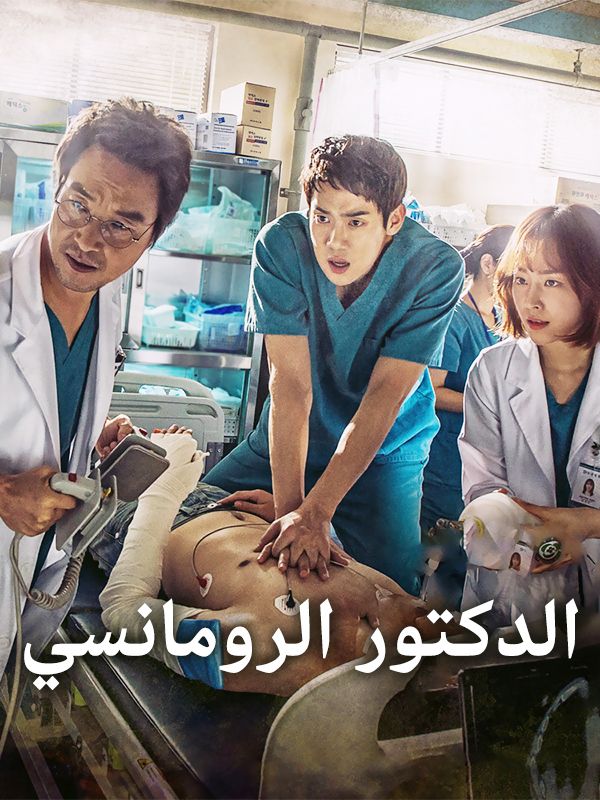 الدكتور الرومانسي