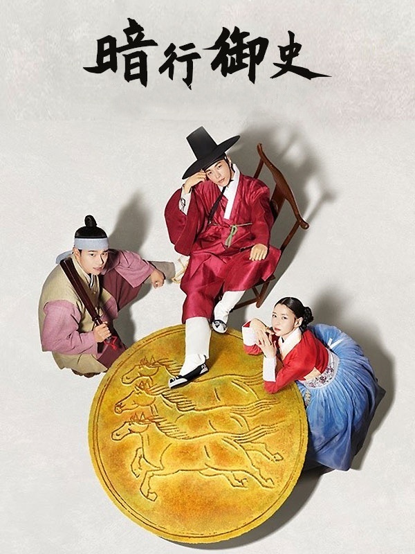 暗行御史