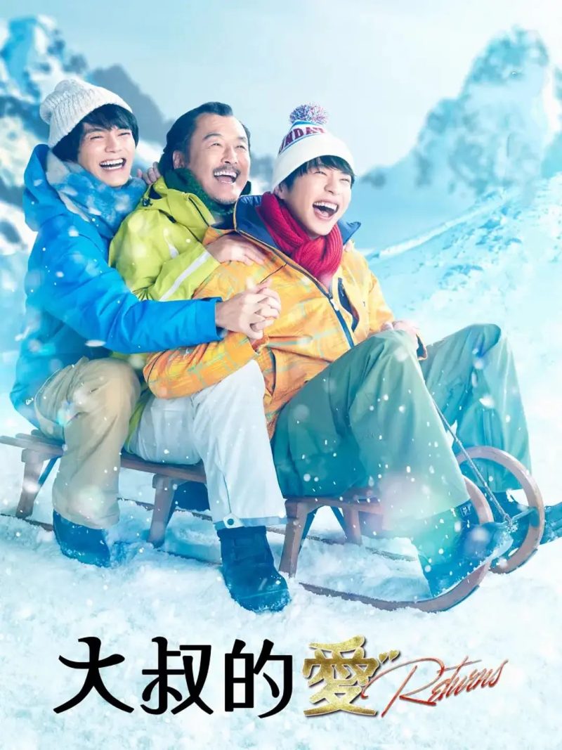 大叔的爱-Returns-