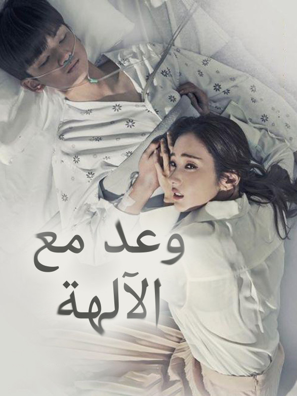 وعد مع الآلهة