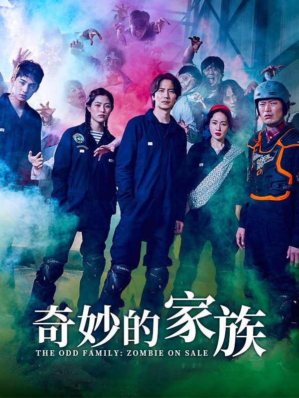 奇妙的家族