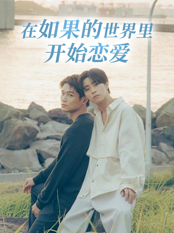 在如果的世界里开始恋爱