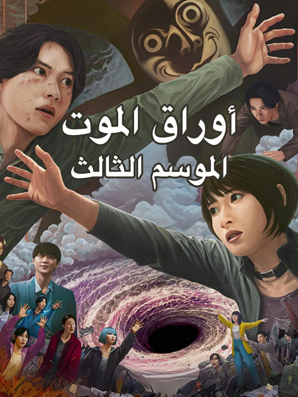 أوراق الموت الموسم الثالث 