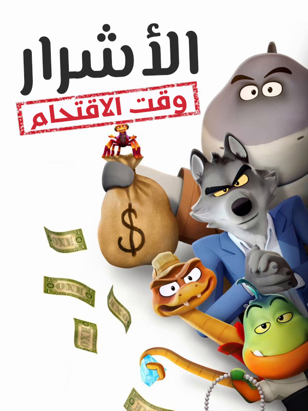 الأشرار: وقت الاقتحام