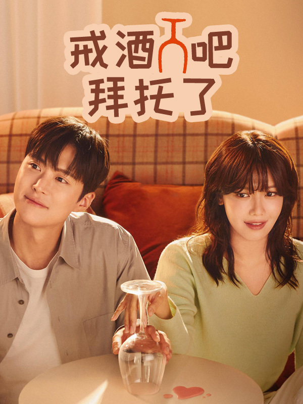戒酒吧拜托了