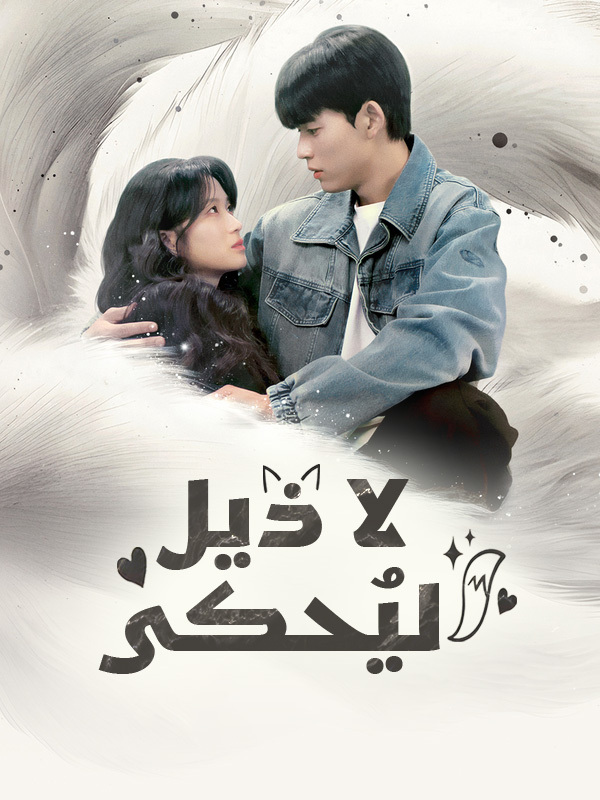 لا ذيل ليُحكى