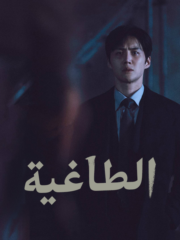 الطاغية