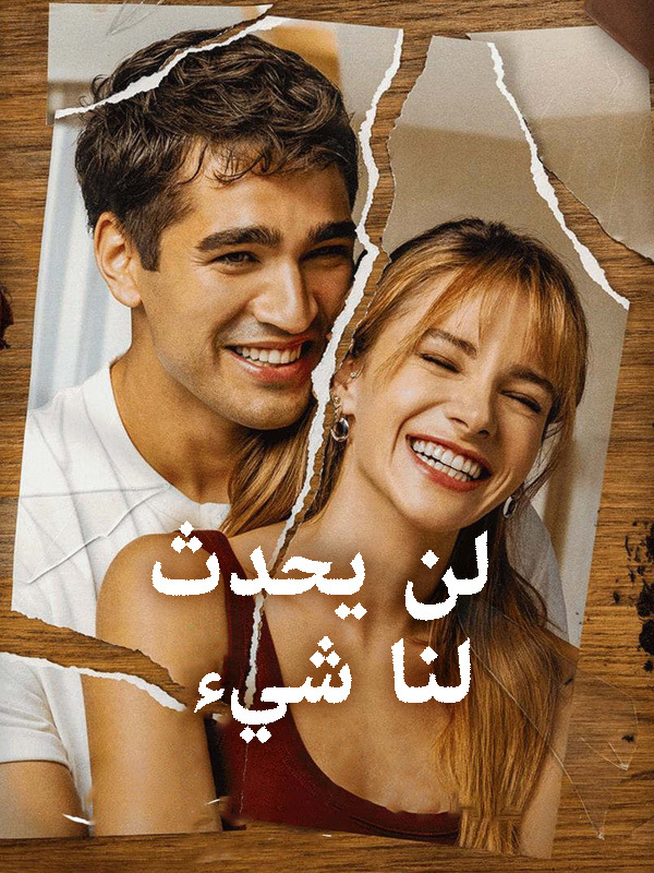 لن يحدث لنا شيء