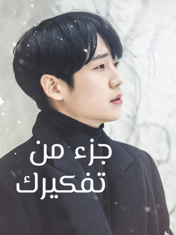 جزء من تفكيرك