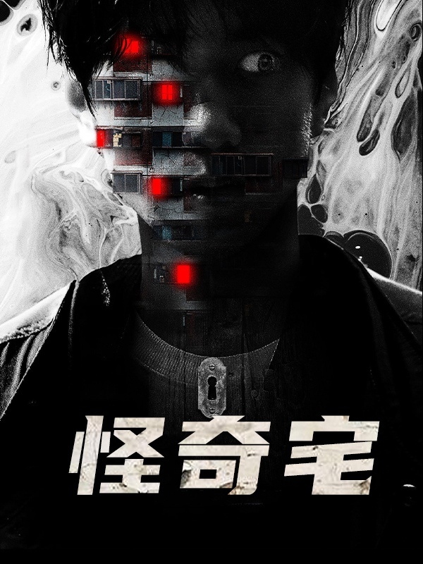 怪奇宅