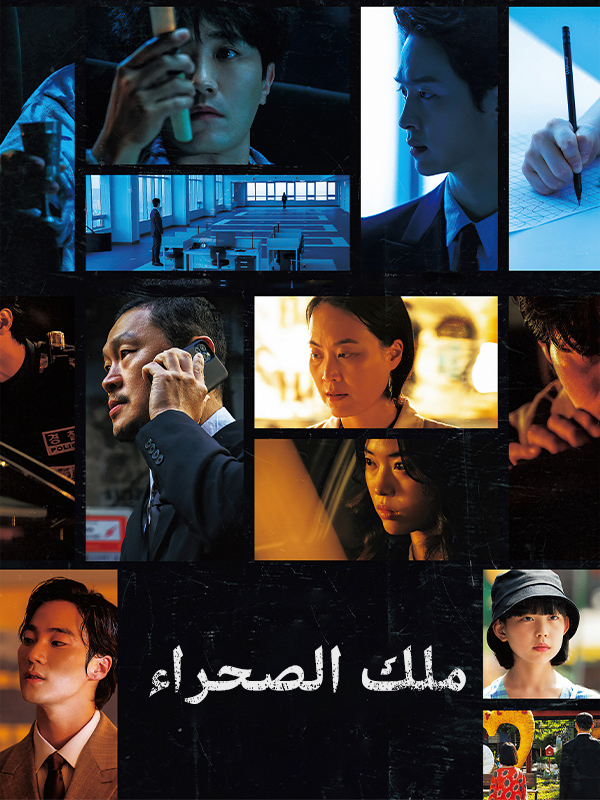 ملك الصحراء