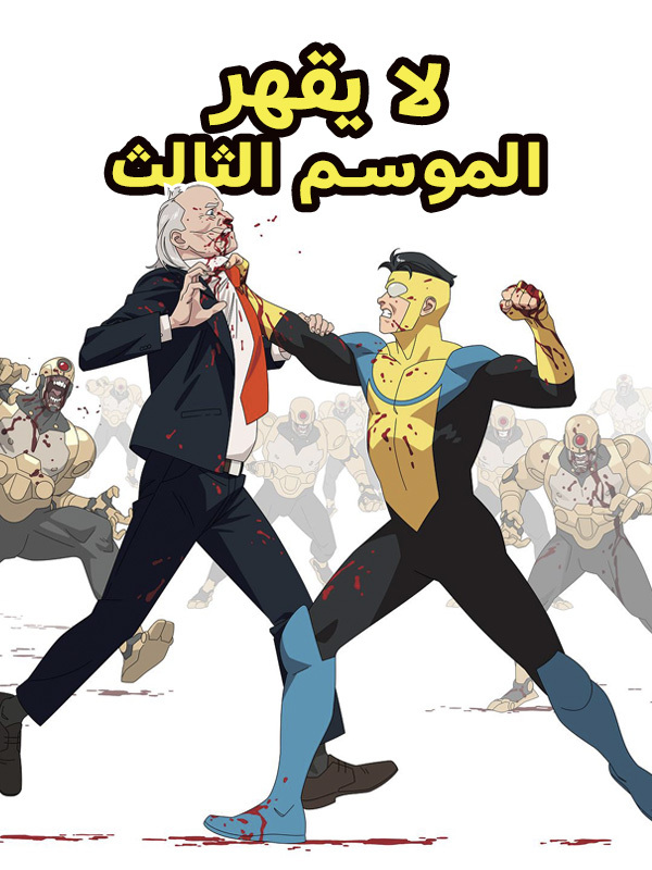 لا يقهر الموسم الثالث 