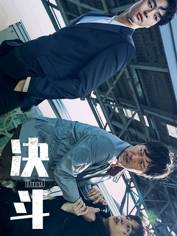 决斗