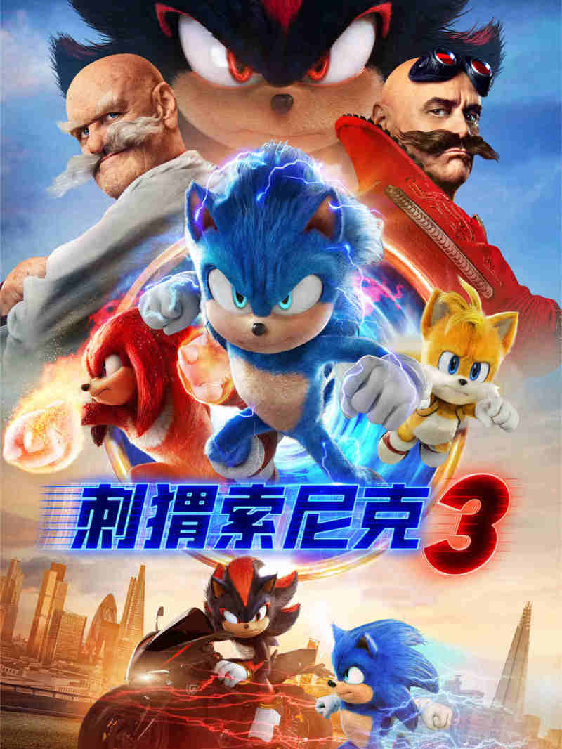 刺猬索尼克3