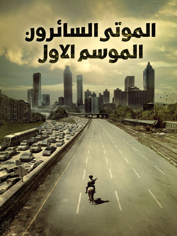 الموسم الاول الموتى السائرون