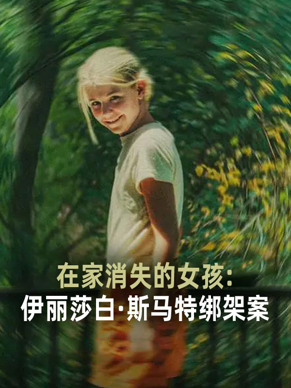 在家消失的女孩：伊丽莎白·斯马特绑架案