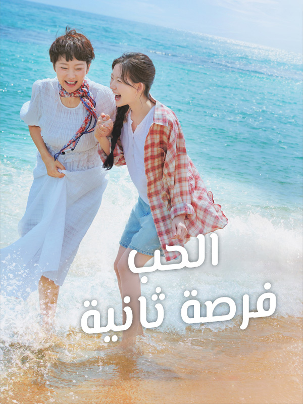 الحب، فرصة ثانية
