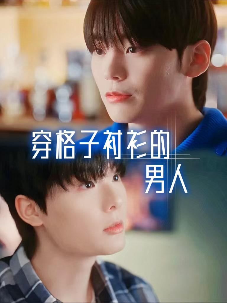 穿格子衬衫的男人