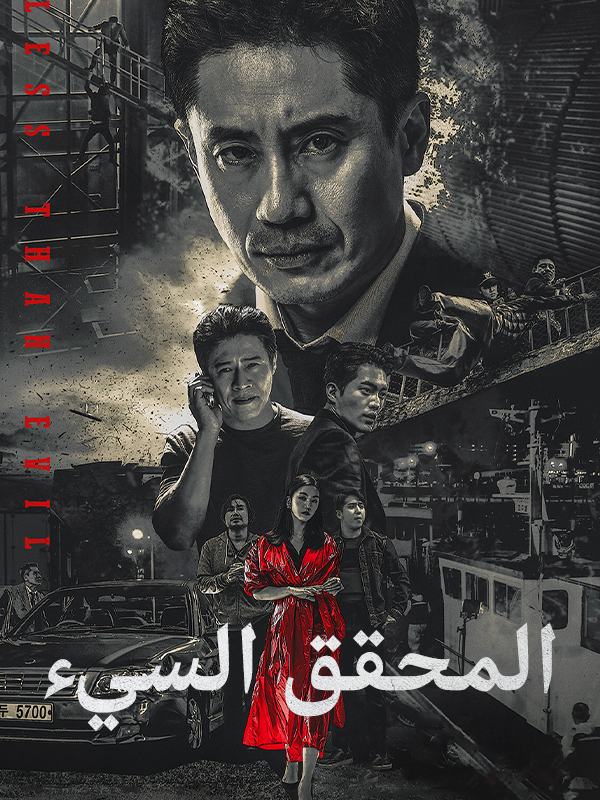 المحقق السيء