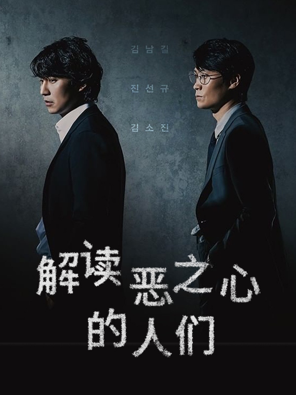 解读恶之心的人们