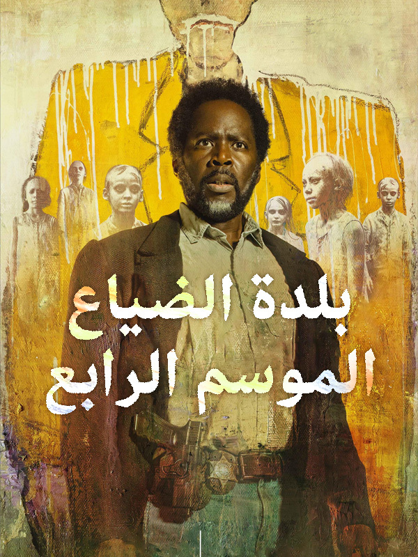 بلدة الضياع الموسم الرابع