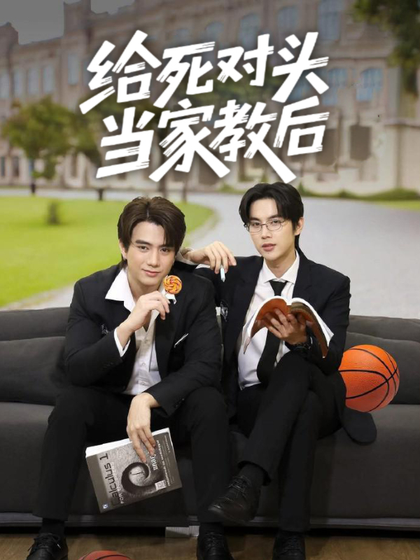 给死对头当家教后
